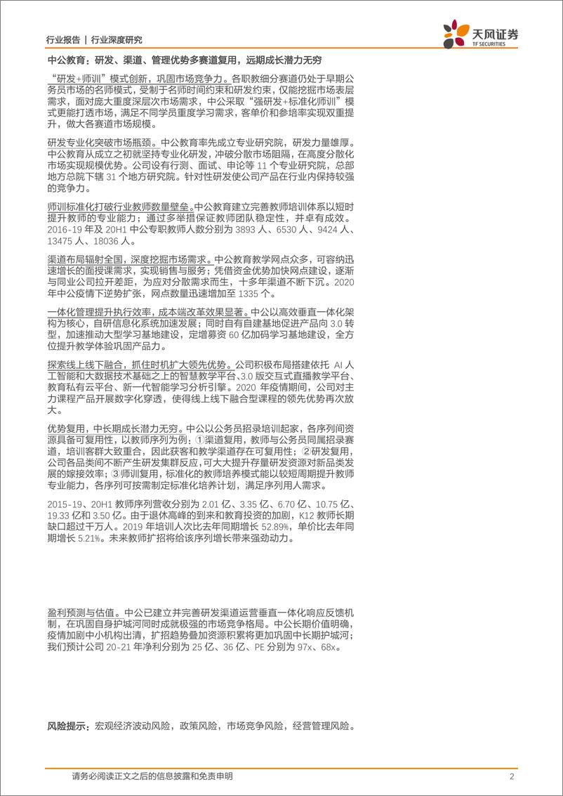 《商业贸易行业中公系列深度（一教招：国之重器-20210218-天风证券-42页》 - 第2页预览图