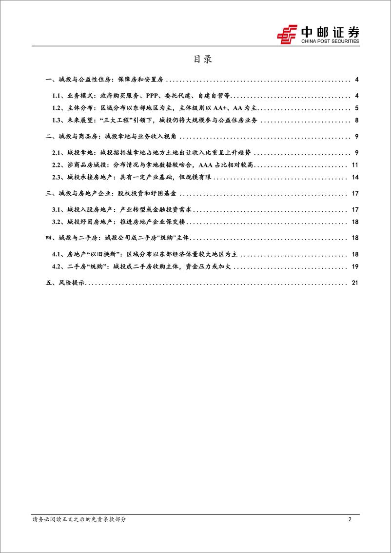 《固收专题：一文读懂城投涉房地产业务-240422-中邮证券-23页》 - 第2页预览图