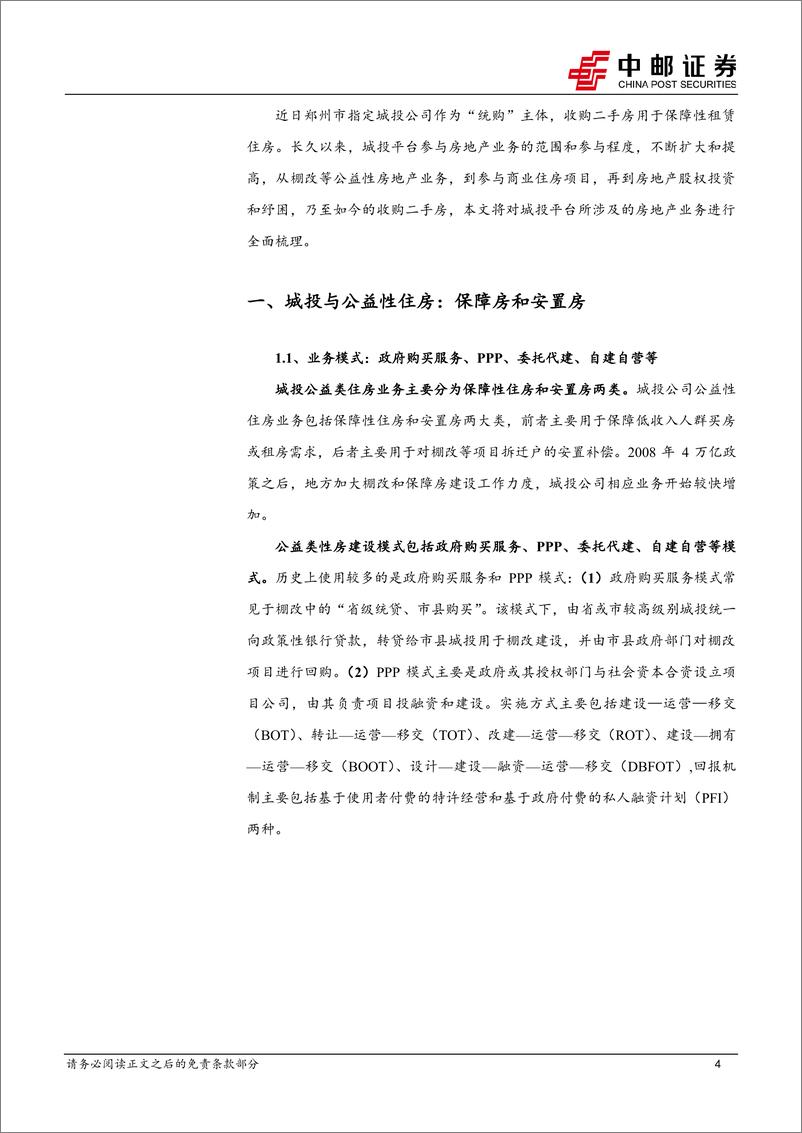 《固收专题：一文读懂城投涉房地产业务-240422-中邮证券-23页》 - 第4页预览图