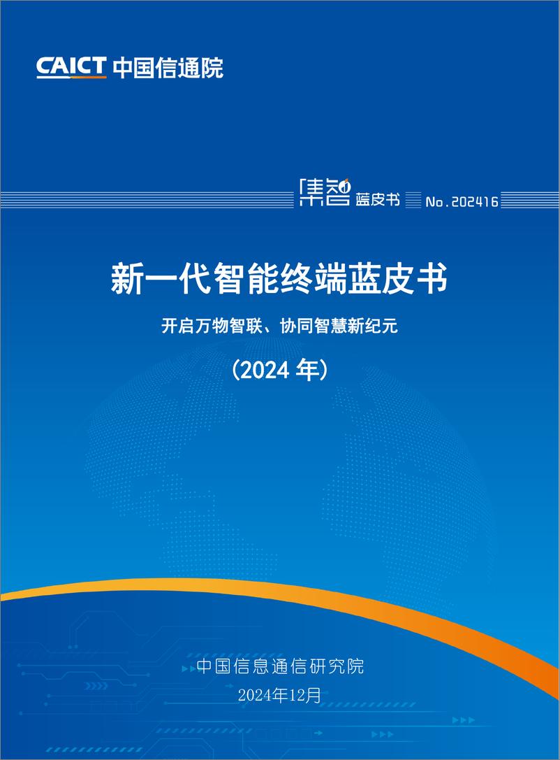 《新一代智能终端蓝皮书（2024年）-58页》 - 第1页预览图