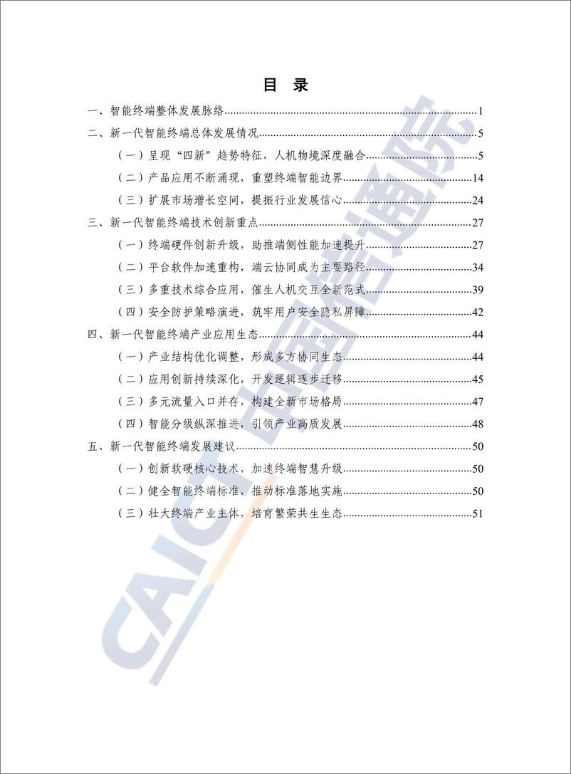 《新一代智能终端蓝皮书（2024年）-58页》 - 第4页预览图