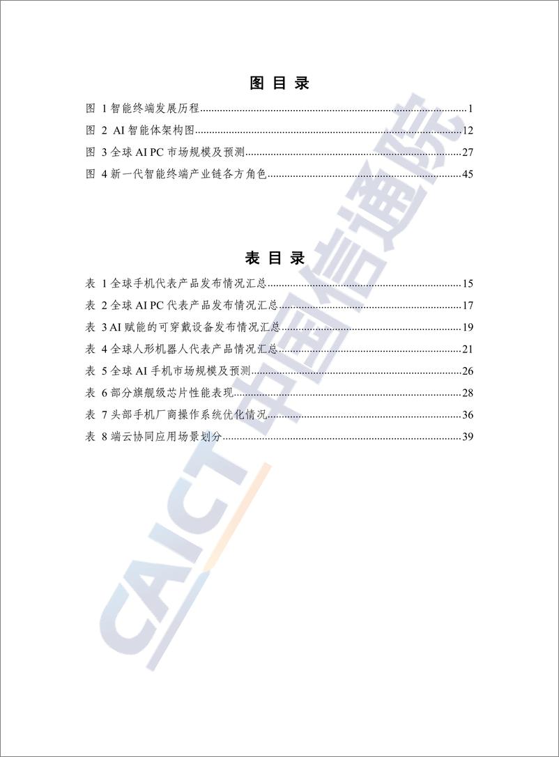 《新一代智能终端蓝皮书（2024年）-58页》 - 第5页预览图