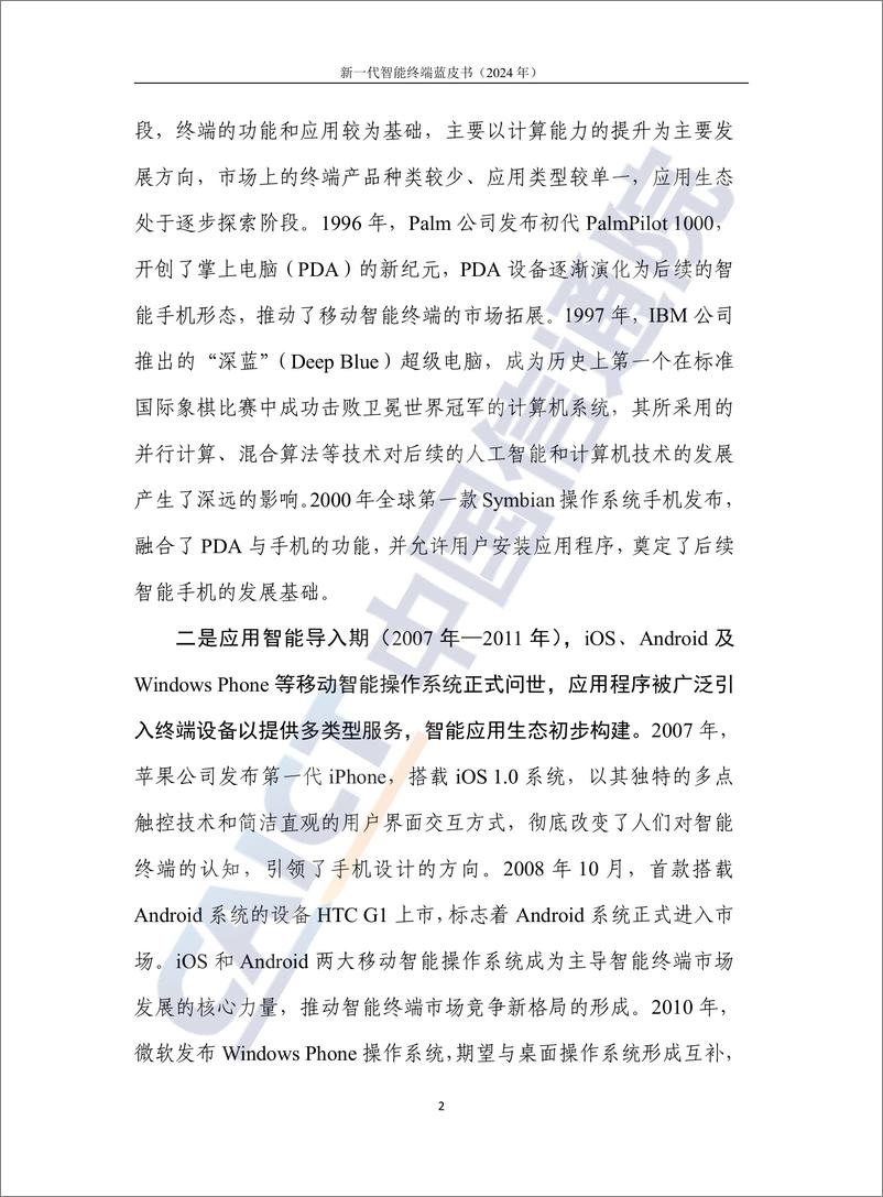 《新一代智能终端蓝皮书（2024年）-58页》 - 第7页预览图