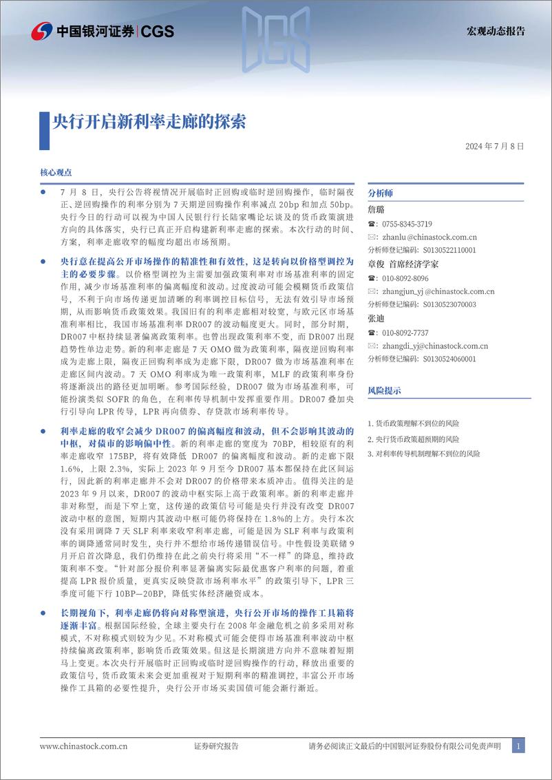 《宏观动态报告：央行开启新利率走廊的探索-240708-银河证券-10页》 - 第1页预览图