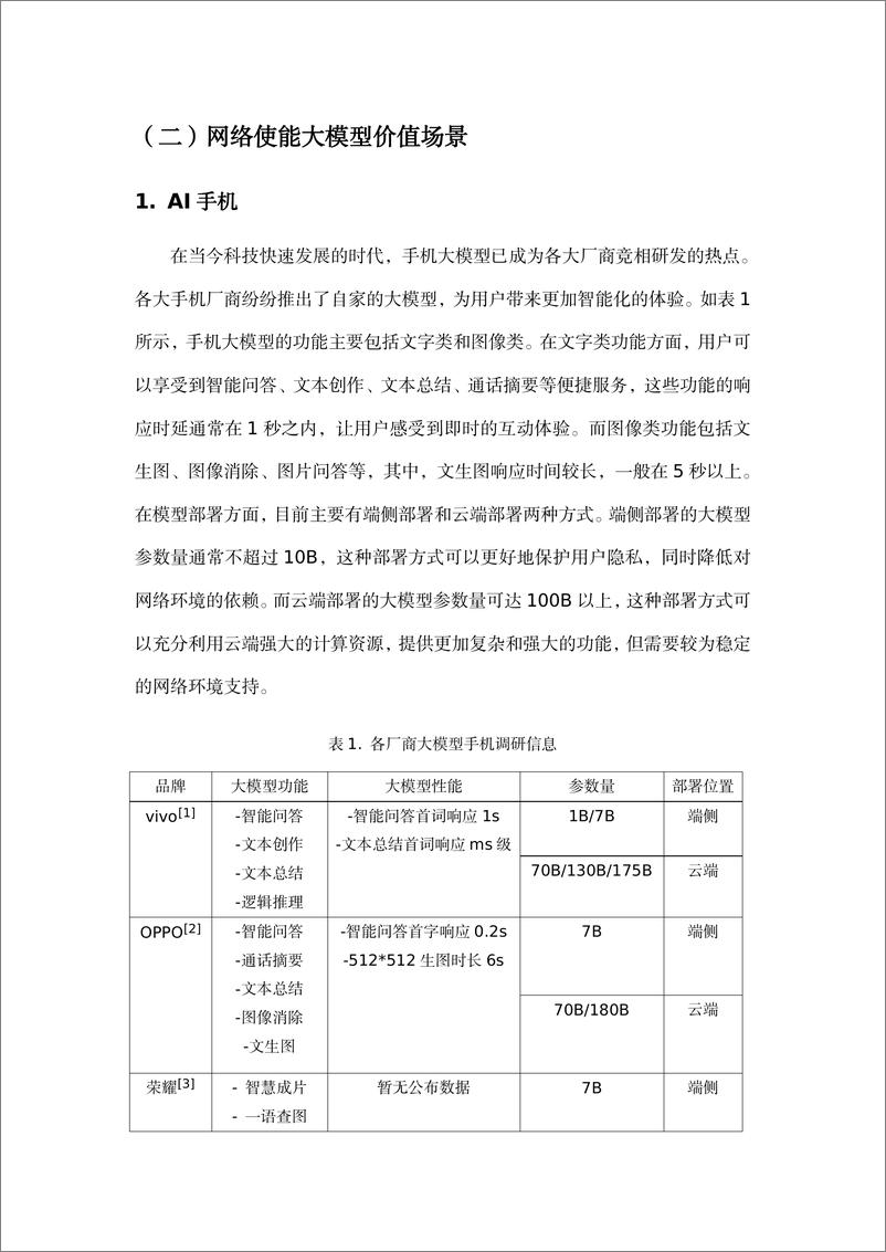 《面向AI大模型的网络使能技术白皮书-50页》 - 第7页预览图