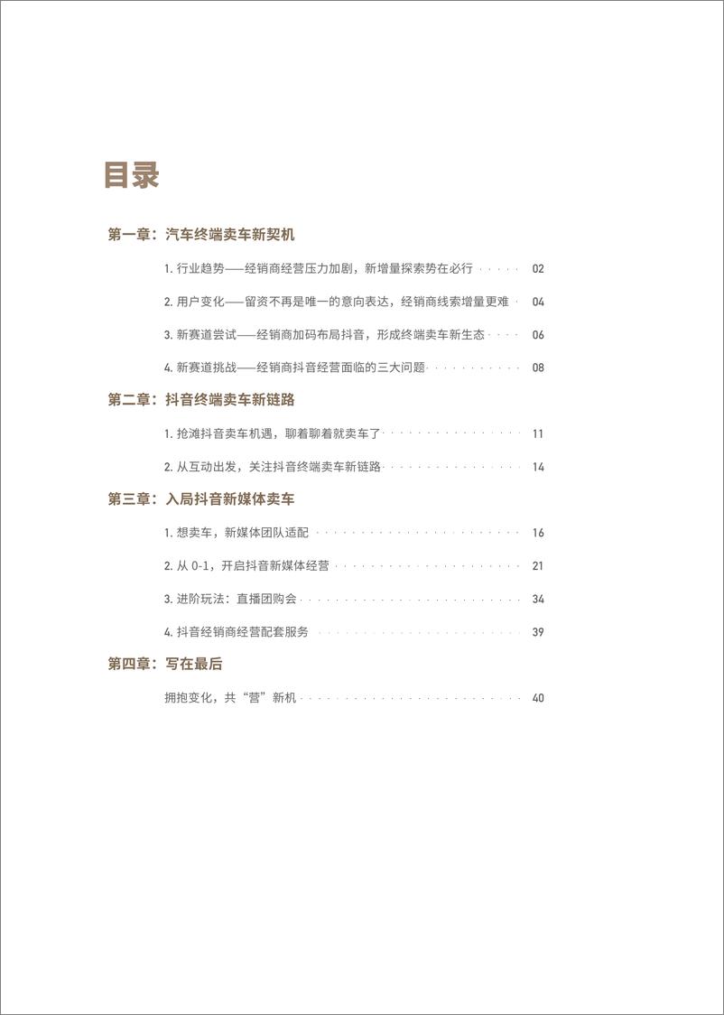 《2023抖音汽车终端一站式经营指南-直播短视频-45页》 - 第4页预览图