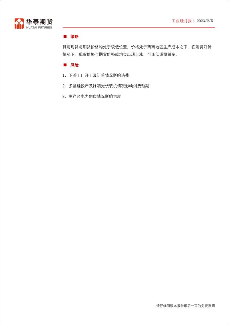 《工业硅月报：生产受限，消费低迷，硅价大幅波动-20230205-华泰期货-21页》 - 第3页预览图