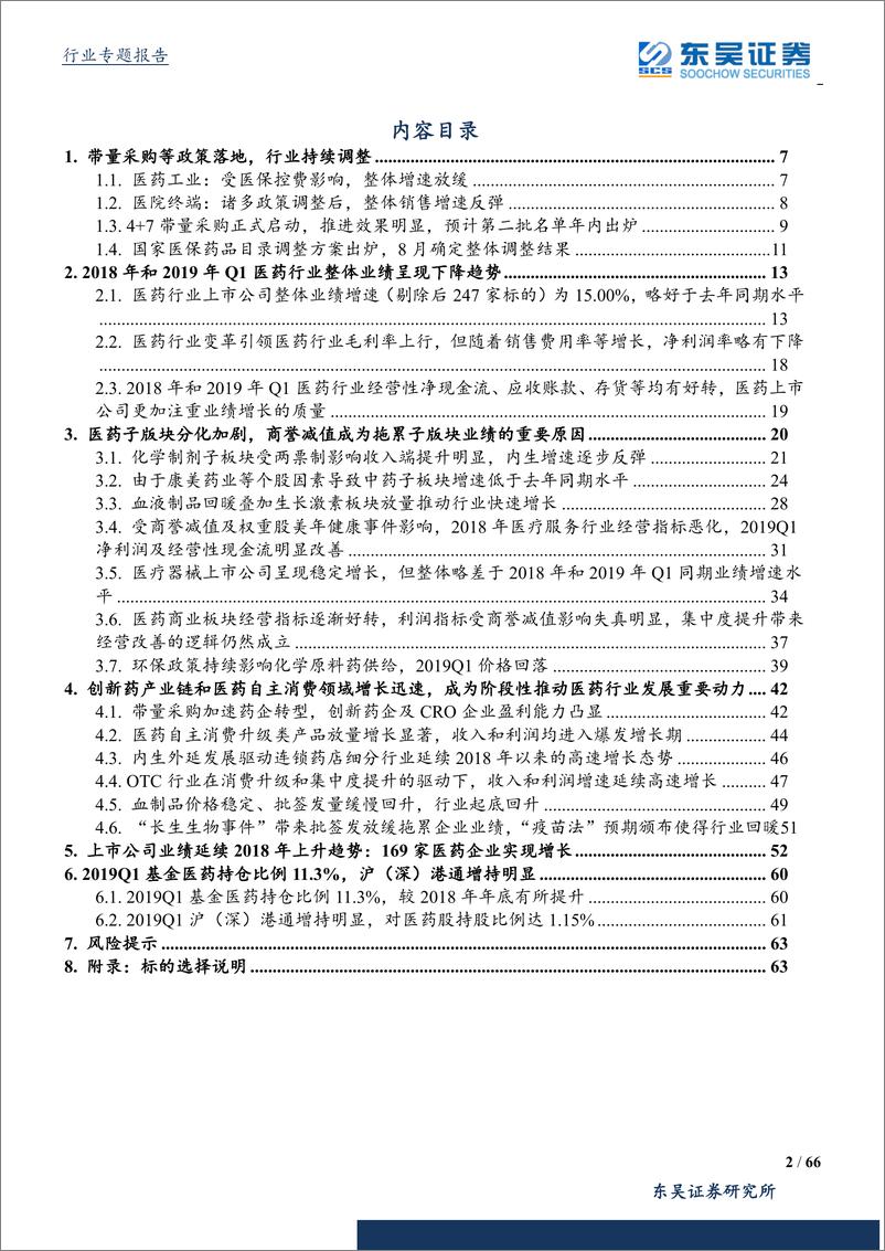 《医药生物行业2018年&2019年Q1总结：医药行业整体承压，商誉减值拖累业绩，创新药产业链和医药自主消费领域增长迅速-20190509-东吴证券-66页》 - 第3页预览图