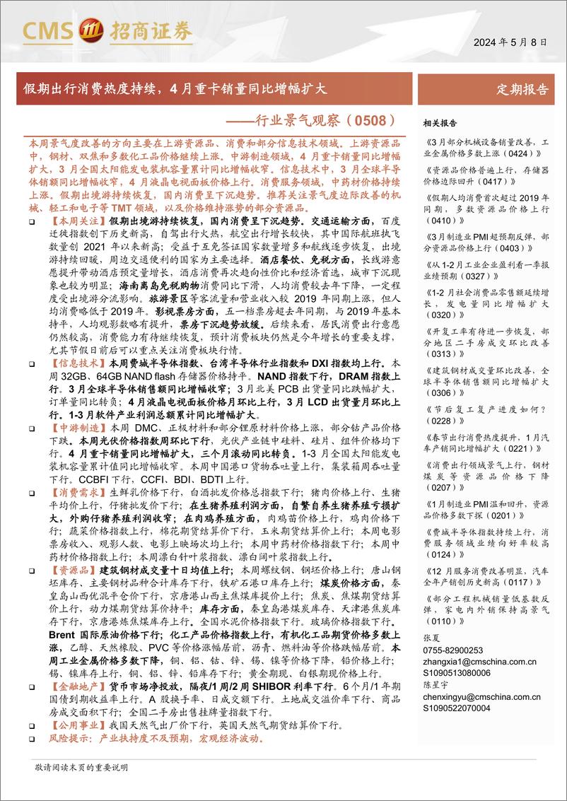 《行业景气观察：假期出行消费热度持续，4月重卡销量同比增幅扩大-240508-招商证券-36页》 - 第1页预览图