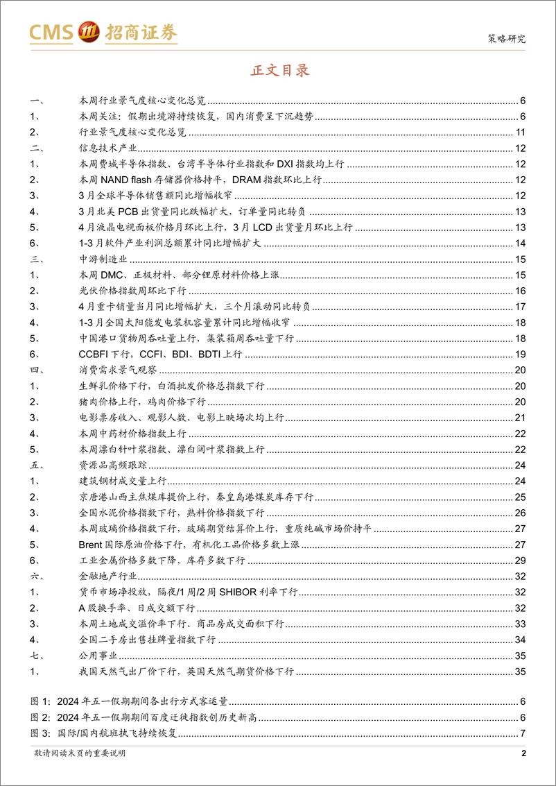 《行业景气观察：假期出行消费热度持续，4月重卡销量同比增幅扩大-240508-招商证券-36页》 - 第2页预览图