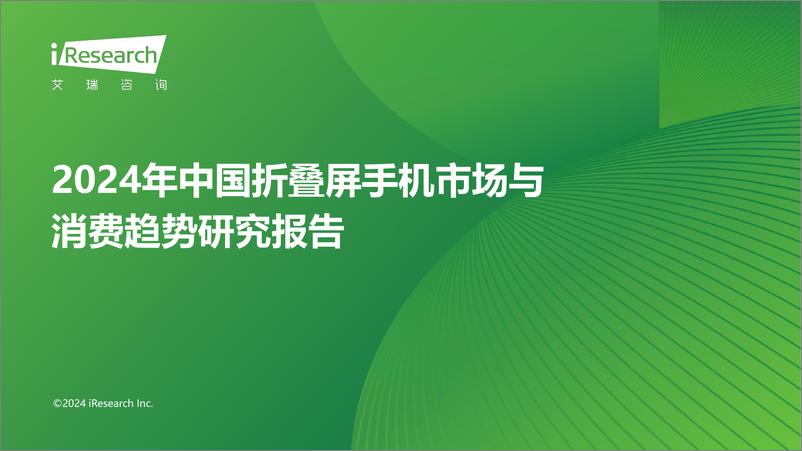 《2024年中国折叠屏手机市场与消费趋势研究报告》 - 第1页预览图