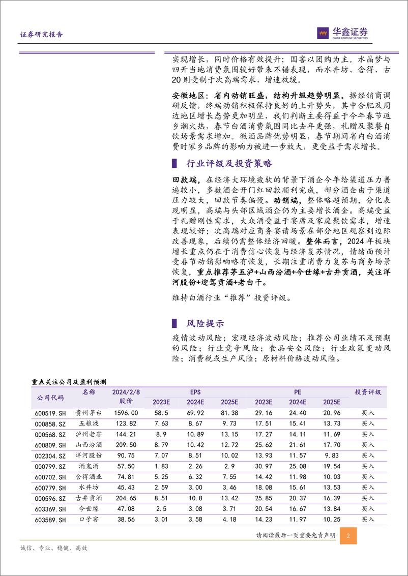 《白酒行业春节跟踪专题报告：动销回暖趋势向好，内部分化态势依旧》 - 第2页预览图