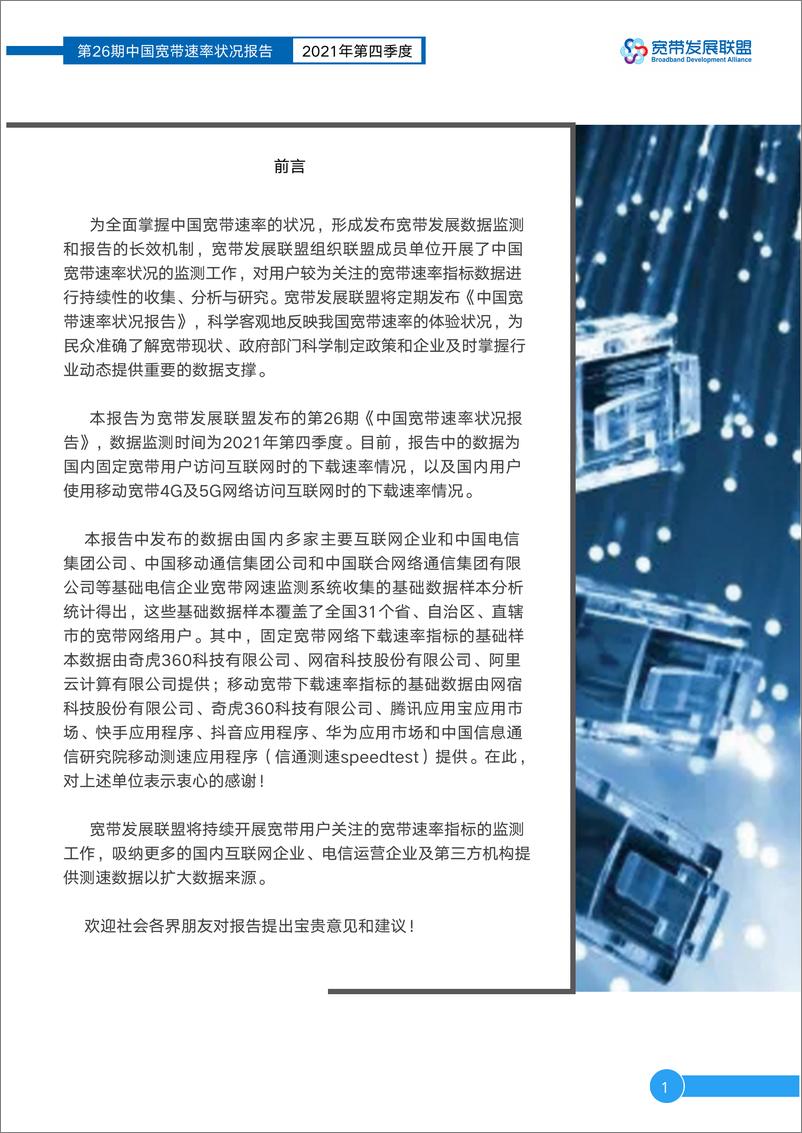 《宽带发展联盟-中国宽带速率状况报告第26期（2021Q4）-18页》 - 第2页预览图