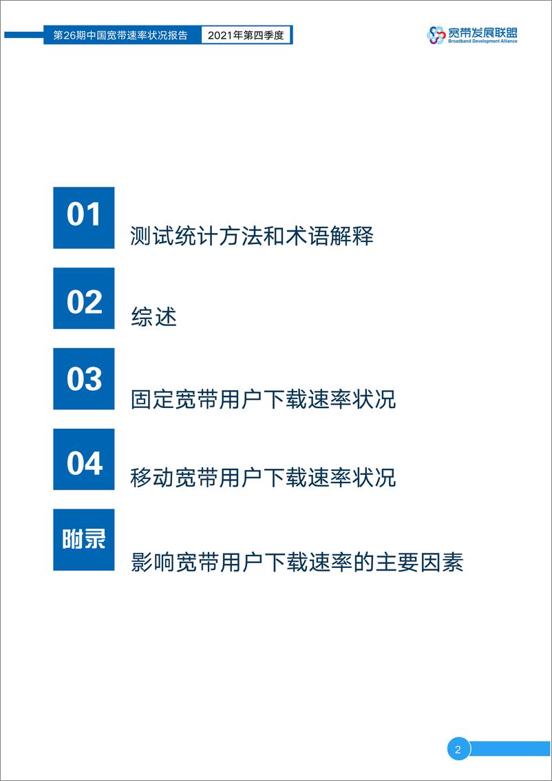 《宽带发展联盟-中国宽带速率状况报告第26期（2021Q4）-18页》 - 第3页预览图