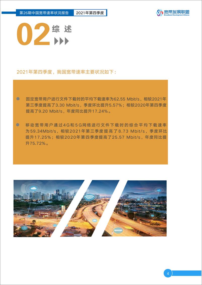 《宽带发展联盟-中国宽带速率状况报告第26期（2021Q4）-18页》 - 第5页预览图