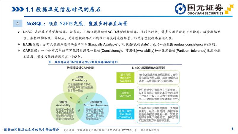 《国元证券-数据库行业专题研究_技术实力快速提升_国产替代加速推进》 - 第8页预览图