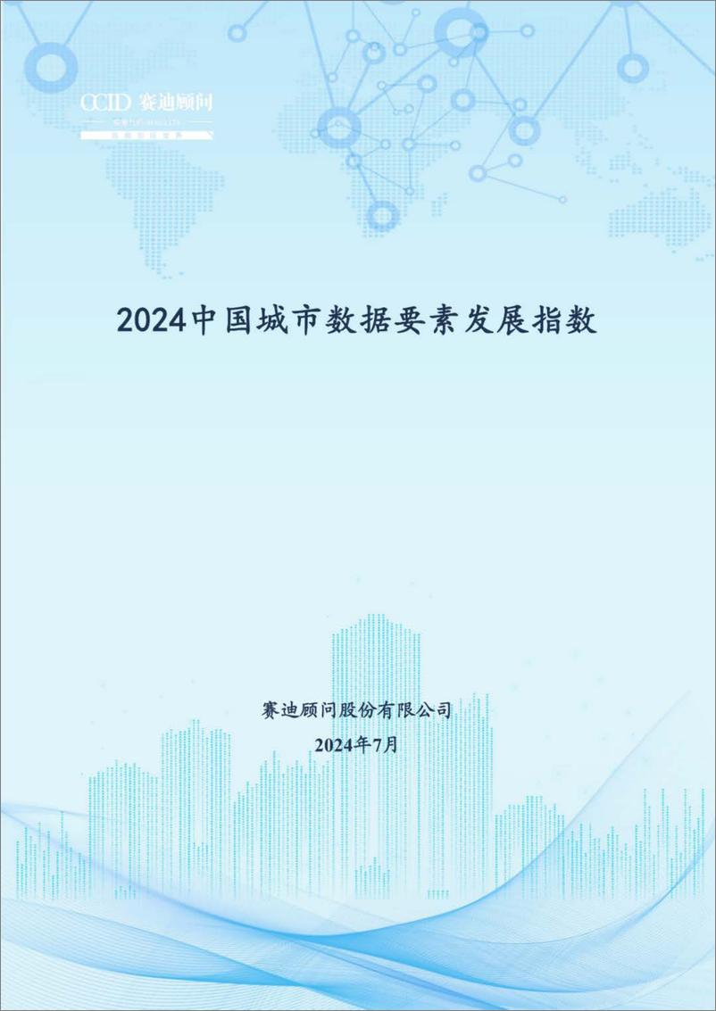 《赛迪顾问_2024中国城市数据要素发展指数报告》 - 第1页预览图