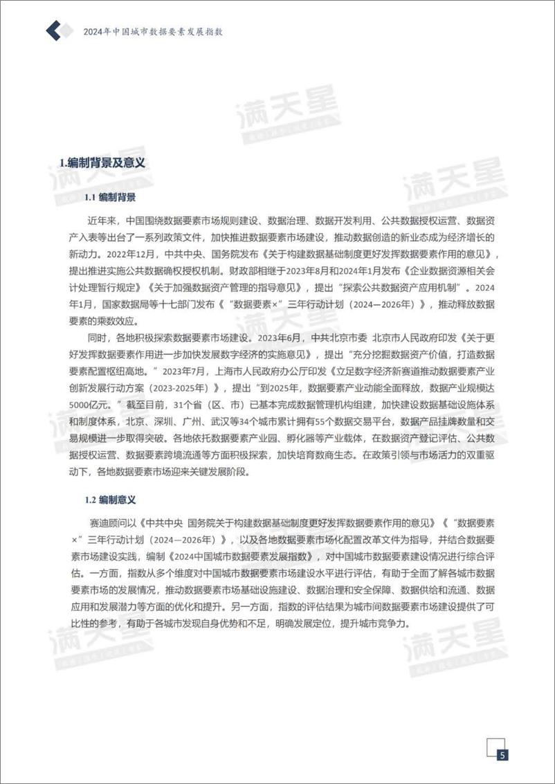 《赛迪顾问_2024中国城市数据要素发展指数报告》 - 第6页预览图