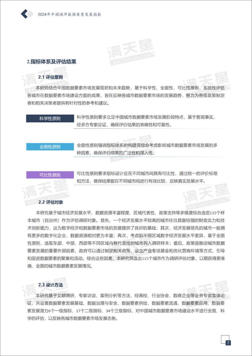 《赛迪顾问_2024中国城市数据要素发展指数报告》 - 第8页预览图