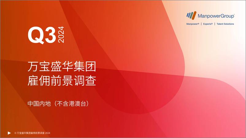 《2024年第三季度中国内地不含港澳台雇佣前景调查报告-万宝盛华》 - 第1页预览图