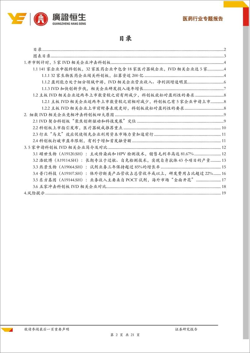 《医药行业专题报告：体外诊断科创板专题，5家相关企业申报分析！IVD引领医疗器械科创板上市潮流-20190701-广证恒生-21页》 - 第3页预览图