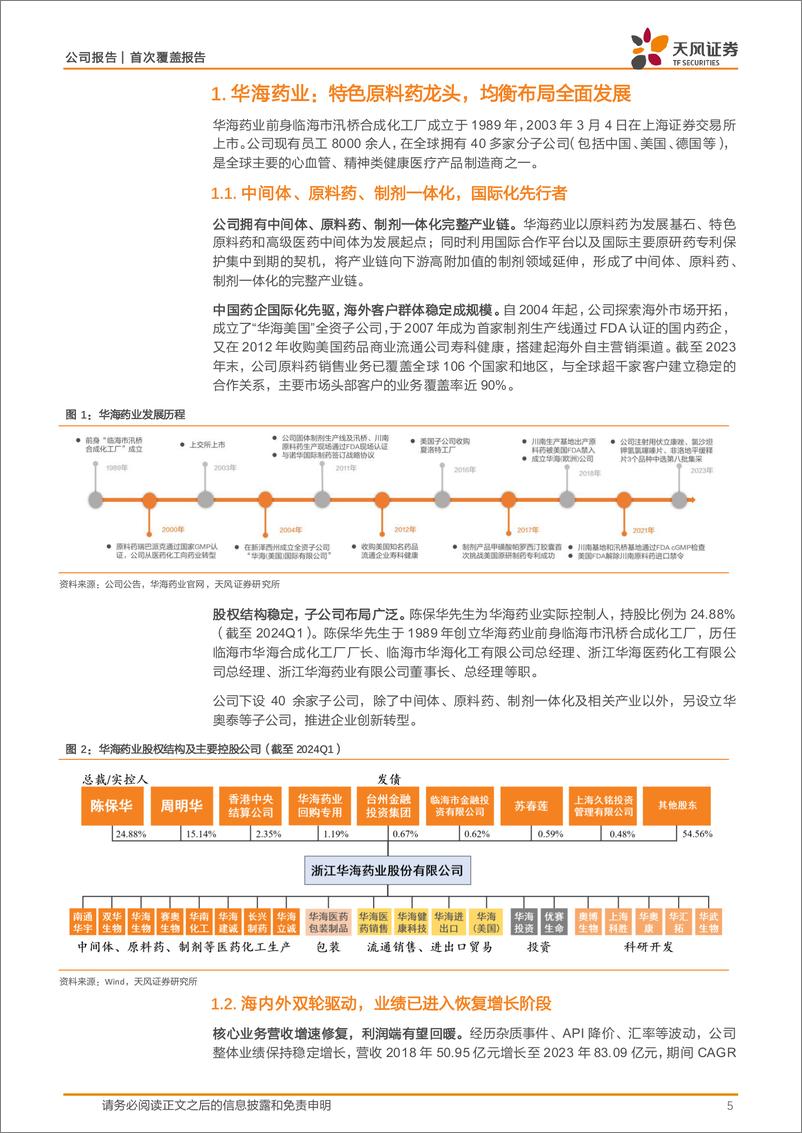 《华海药业(600521)特色原料药龙头，均衡布局全面发展-240815-天风证券-28页》 - 第5页预览图