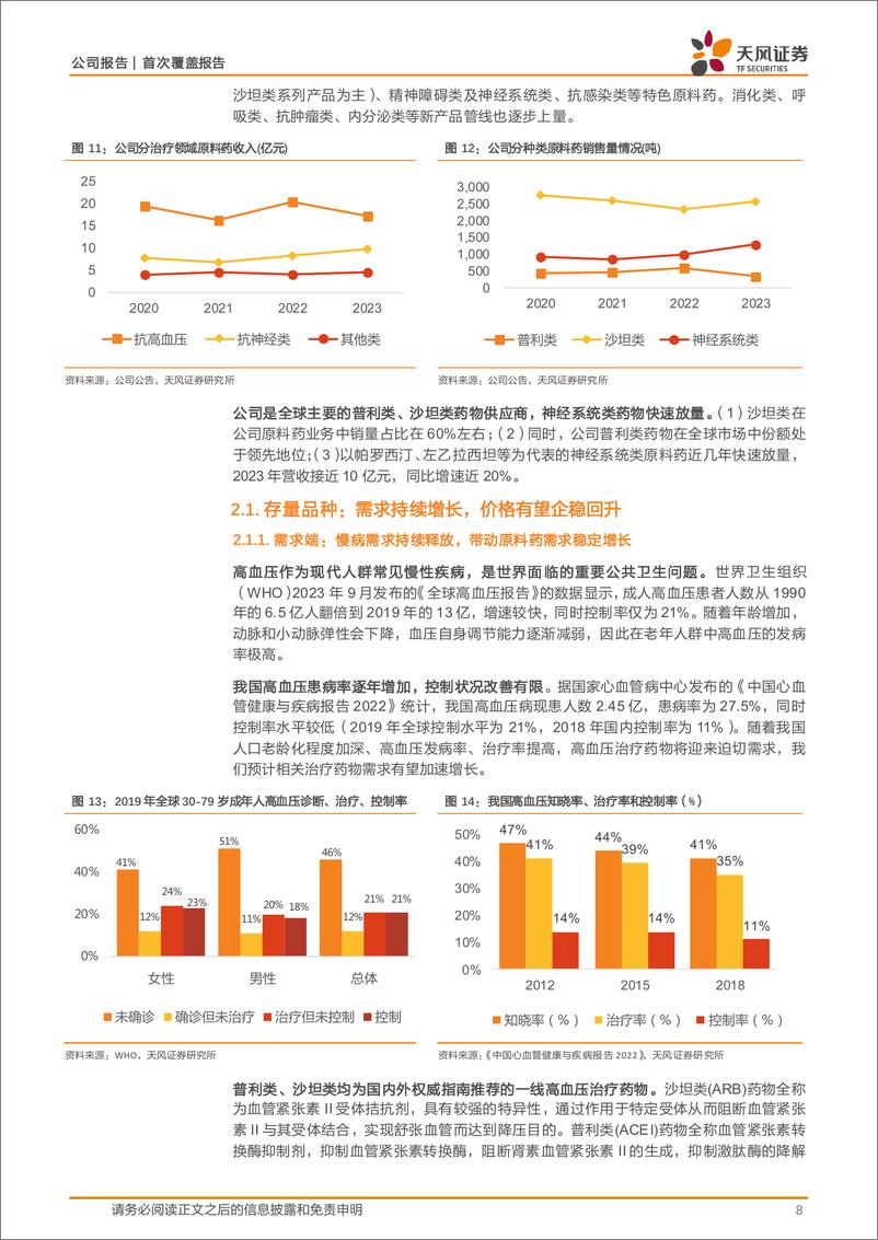 《华海药业(600521)特色原料药龙头，均衡布局全面发展-240815-天风证券-28页》 - 第8页预览图