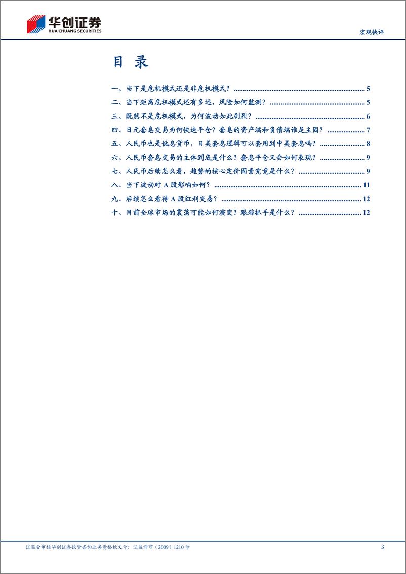 《【宏观快评】基于十个交易事实的思考：全球波动、日元套息与中国股汇的关系-240806-华创证券-16页》 - 第3页预览图