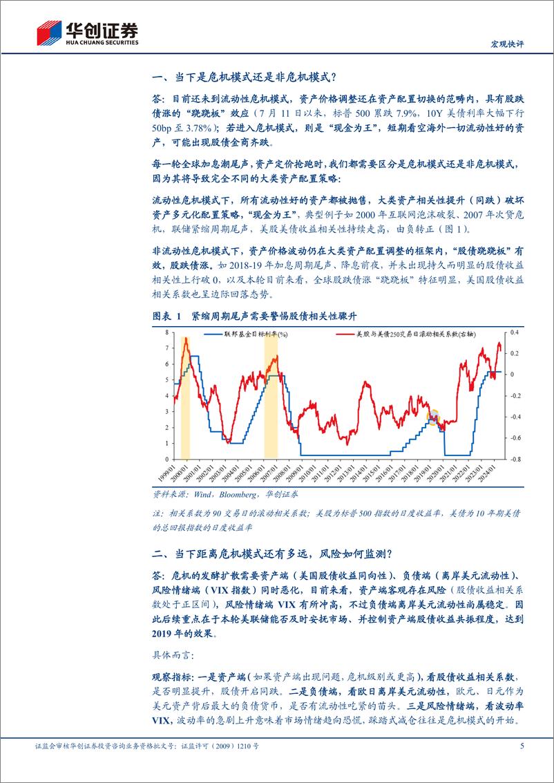 《【宏观快评】基于十个交易事实的思考：全球波动、日元套息与中国股汇的关系-240806-华创证券-16页》 - 第5页预览图