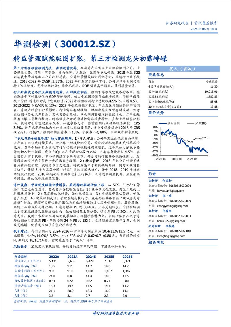 《华测检测-300012.SZ-精益管理赋能版图扩张，第三方检测龙头初露峥嵘-20240610-国盛证券-43页》 - 第1页预览图