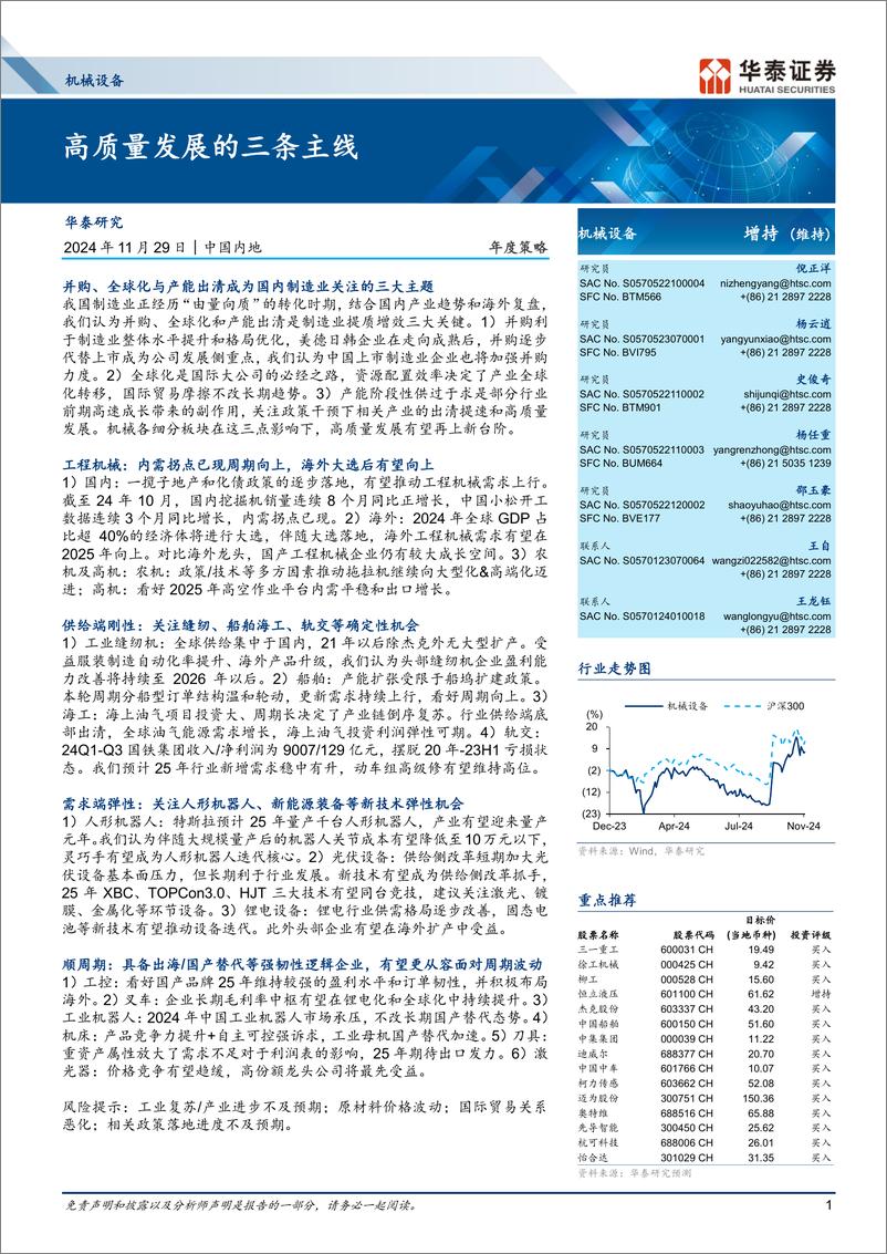 《机械设备行业年度策略：高质量发展的三条主线-241129-华泰证券-63页》 - 第1页预览图