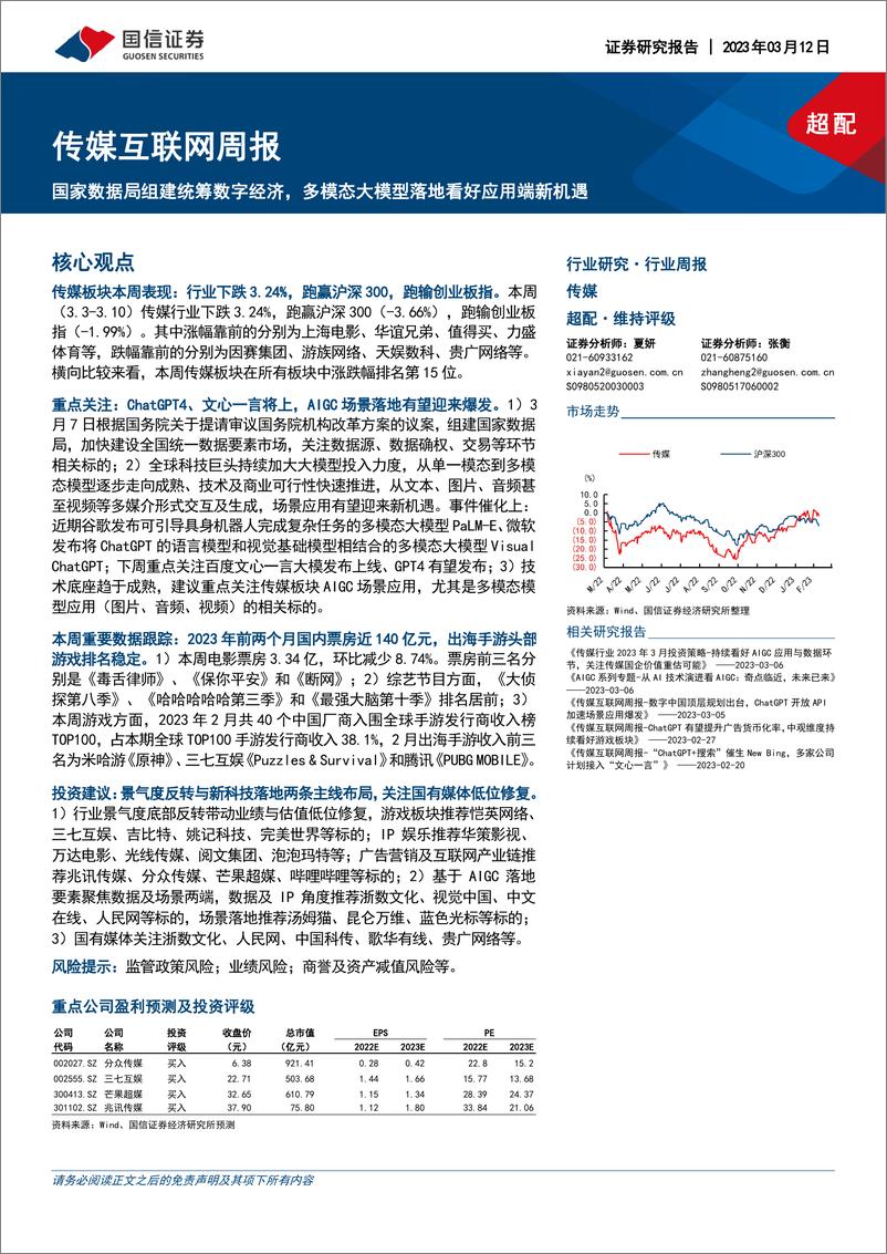 《20230312-国家数据局组建统筹数字经济，多模态大模型落地看好应用端新机遇》 - 第1页预览图