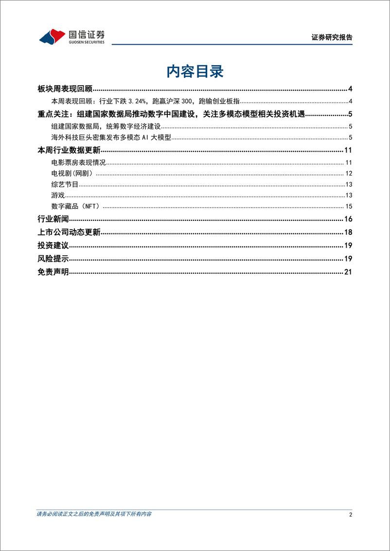 《20230312-国家数据局组建统筹数字经济，多模态大模型落地看好应用端新机遇》 - 第2页预览图