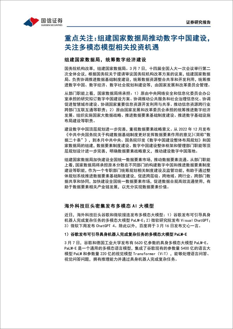 《20230312-国家数据局组建统筹数字经济，多模态大模型落地看好应用端新机遇》 - 第5页预览图