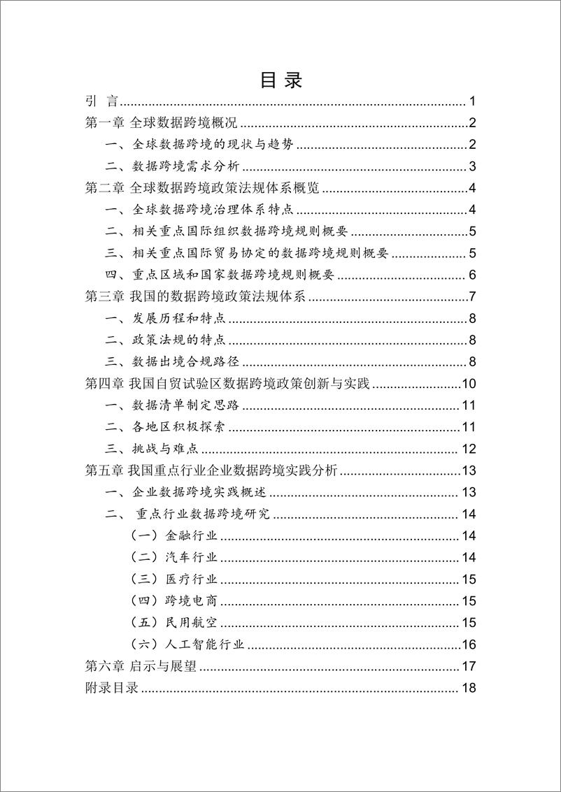 《数据跨境实践探索白皮书_简版_》 - 第4页预览图