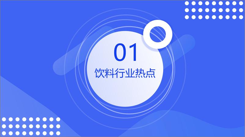 《【欧特欧咨询】2021饮料行业消费观察报告》 - 第3页预览图