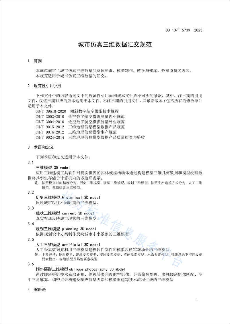 《DB13_T 5739-2023 城市仿真三维数据汇交规范》 - 第5页预览图