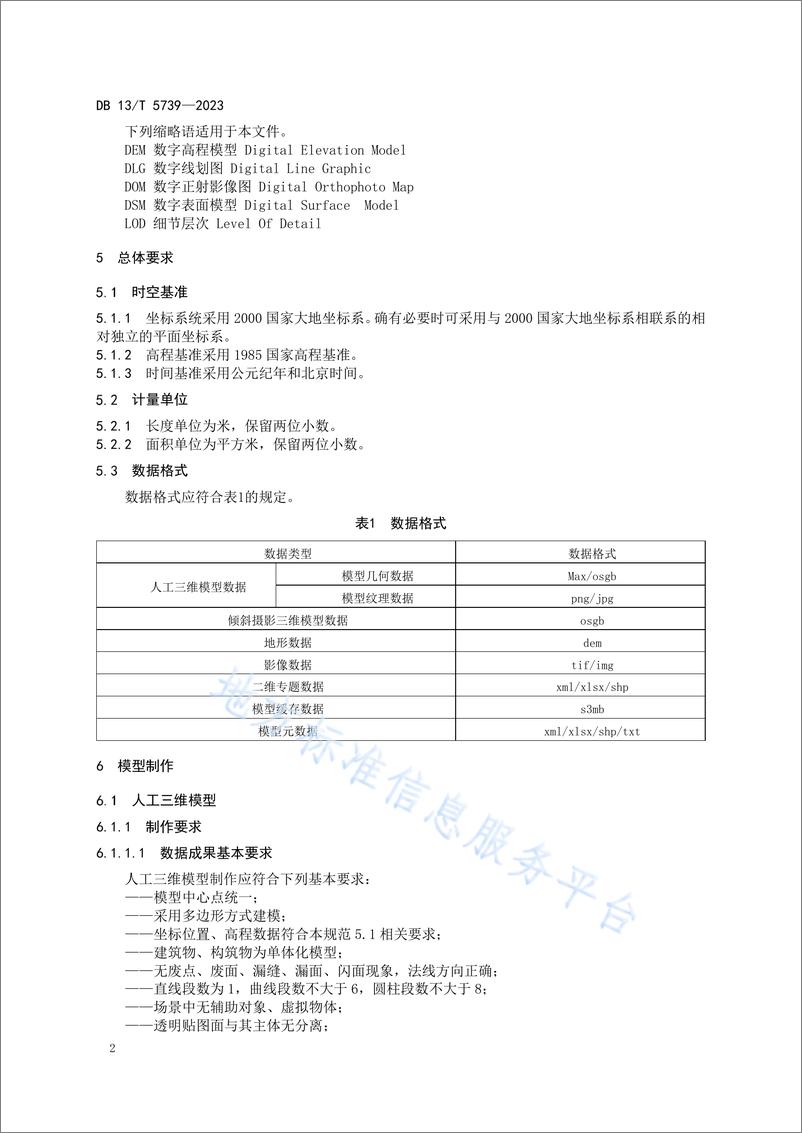 《DB13_T 5739-2023 城市仿真三维数据汇交规范》 - 第6页预览图