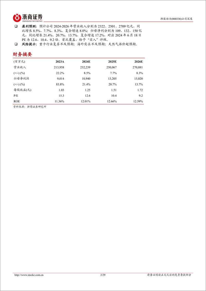 《浙商证券-潍柴动力-000338-潍柴动力深度报告：重卡动力总成龙头，多元化发展穿越周期》 - 第2页预览图