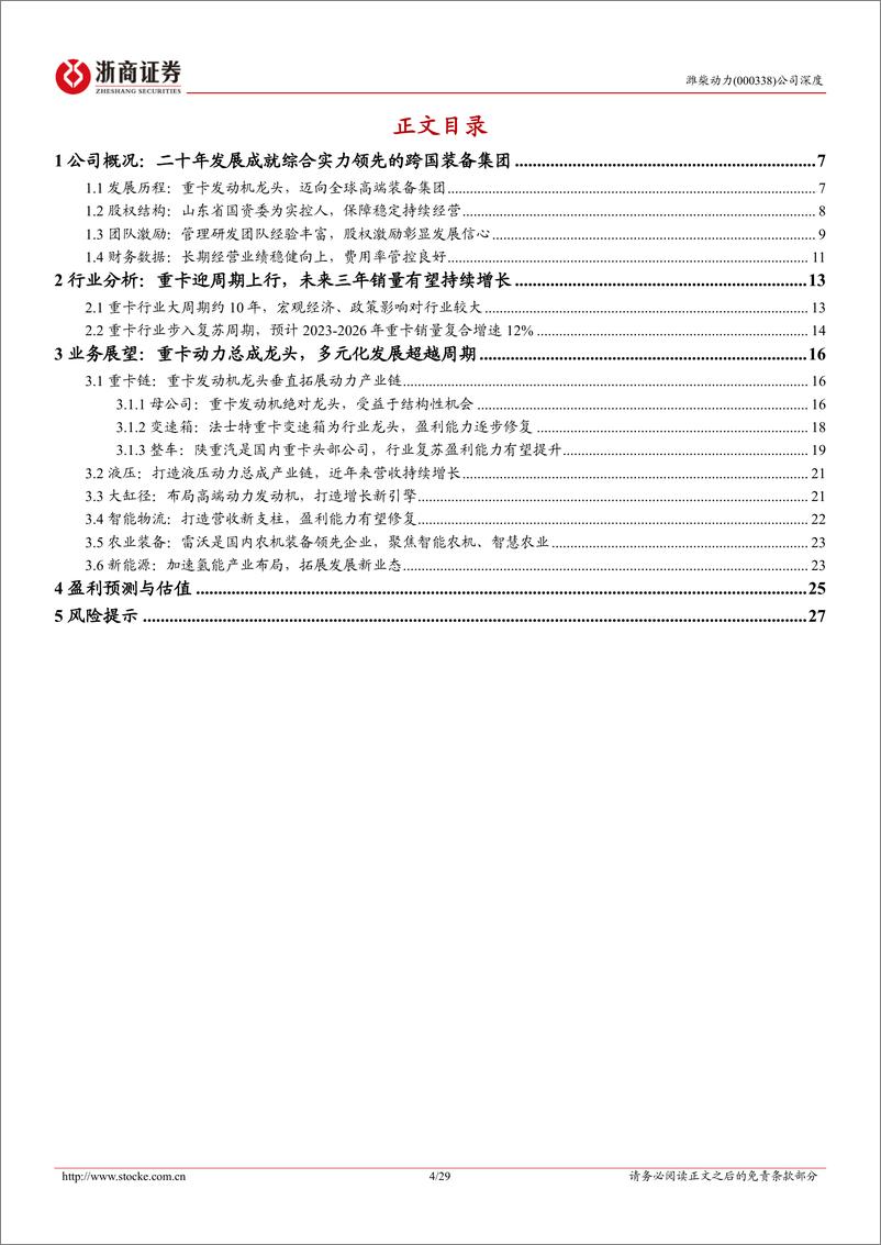 《浙商证券-潍柴动力-000338-潍柴动力深度报告：重卡动力总成龙头，多元化发展穿越周期》 - 第4页预览图