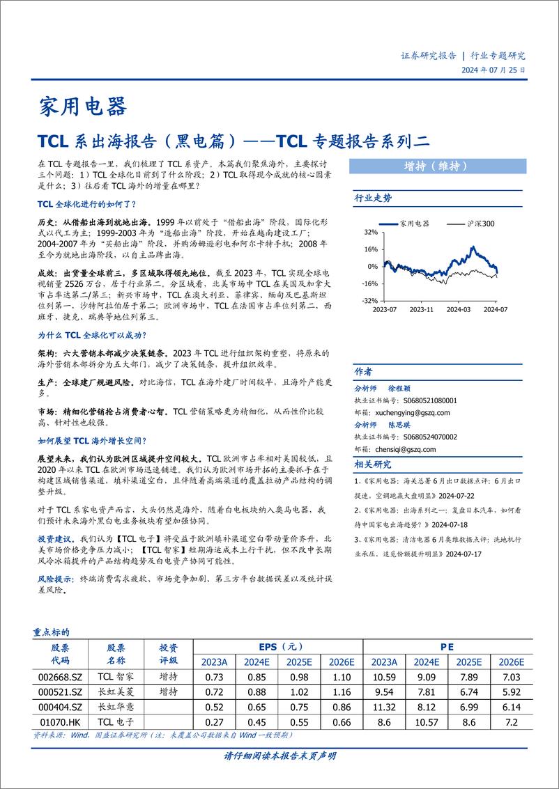 《家用电器行业TCL专题报告系列二：TCL系出海报告(黑电篇)-240725-国盛证券-17页》 - 第1页预览图