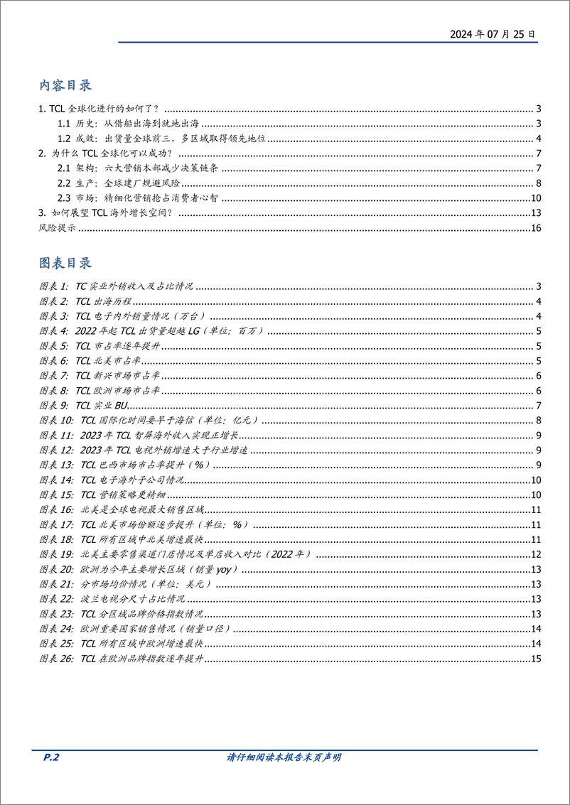 《家用电器行业TCL专题报告系列二：TCL系出海报告(黑电篇)-240725-国盛证券-17页》 - 第2页预览图