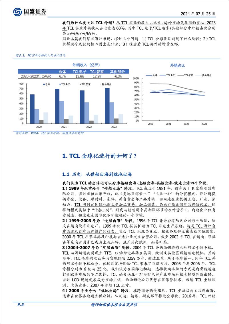 《家用电器行业TCL专题报告系列二：TCL系出海报告(黑电篇)-240725-国盛证券-17页》 - 第3页预览图