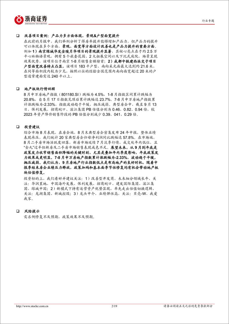 《房地产行业月度分析报告：8月销售环比回落，“金九”过半成色不足-240918-浙商证券-19页》 - 第2页预览图