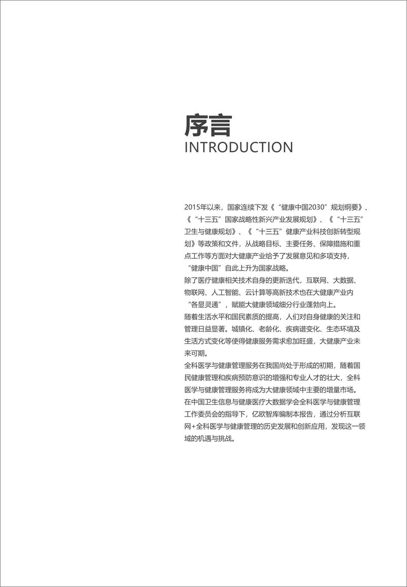 《2019互联网+全科医学与健康管理白皮书-亿欧智库-2019.7-53页》 - 第3页预览图