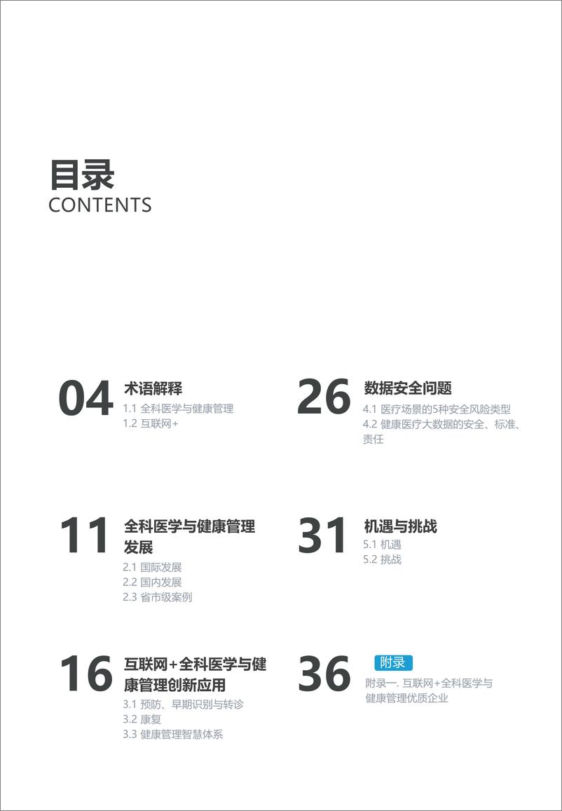 《2019互联网+全科医学与健康管理白皮书-亿欧智库-2019.7-53页》 - 第4页预览图