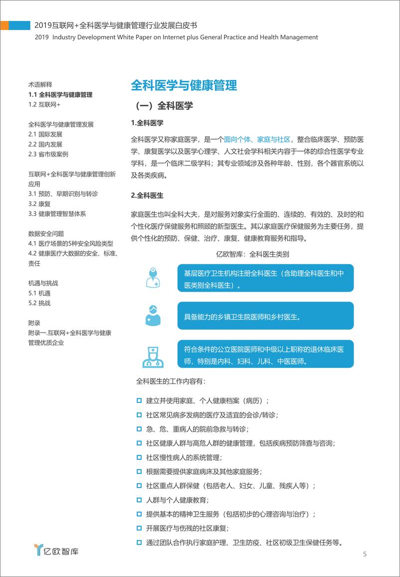 《2019互联网+全科医学与健康管理白皮书-亿欧智库-2019.7-53页》 - 第6页预览图