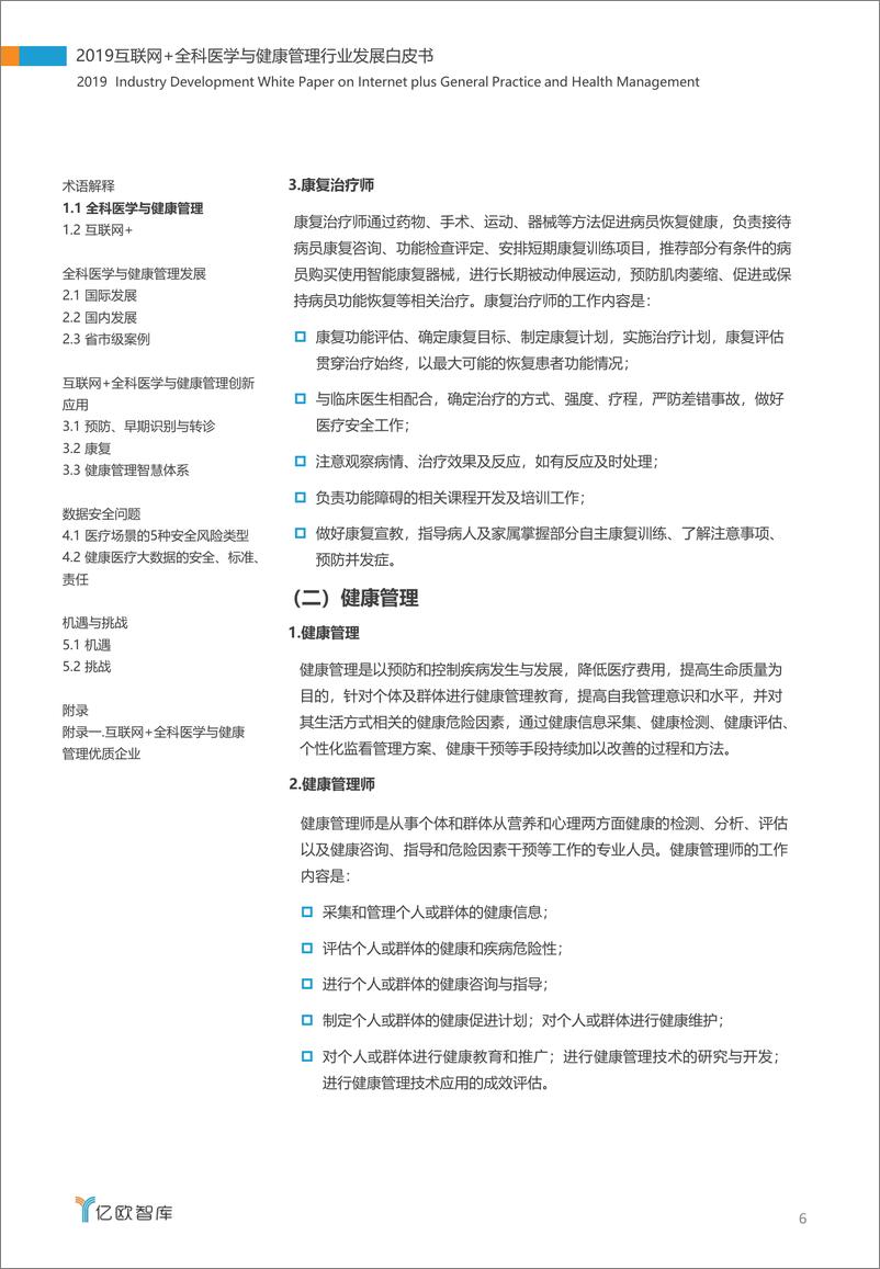 《2019互联网+全科医学与健康管理白皮书-亿欧智库-2019.7-53页》 - 第7页预览图