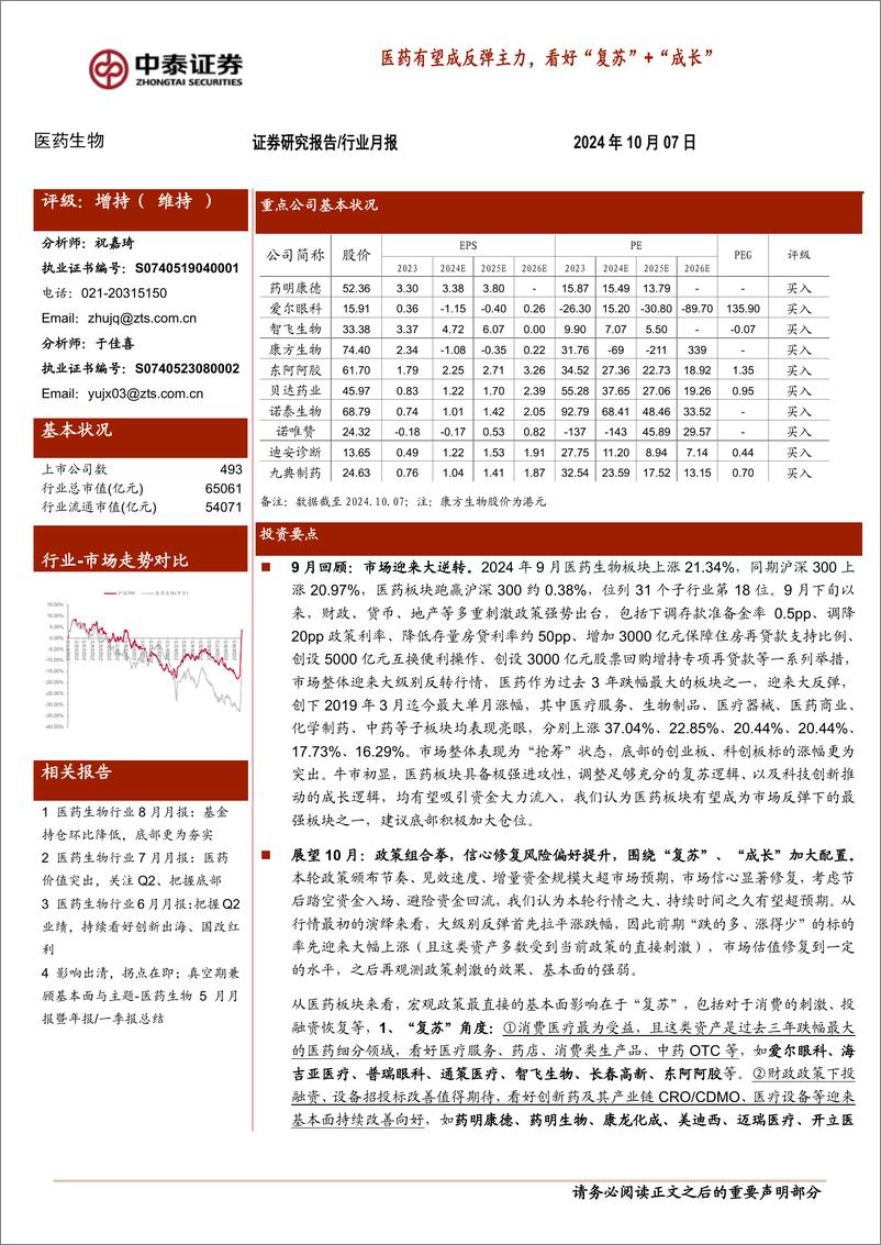 《医药生物行业：医药有望成反弹主力，看好“复苏”%2b“成长”-241007-中泰证券-16页》 - 第1页预览图