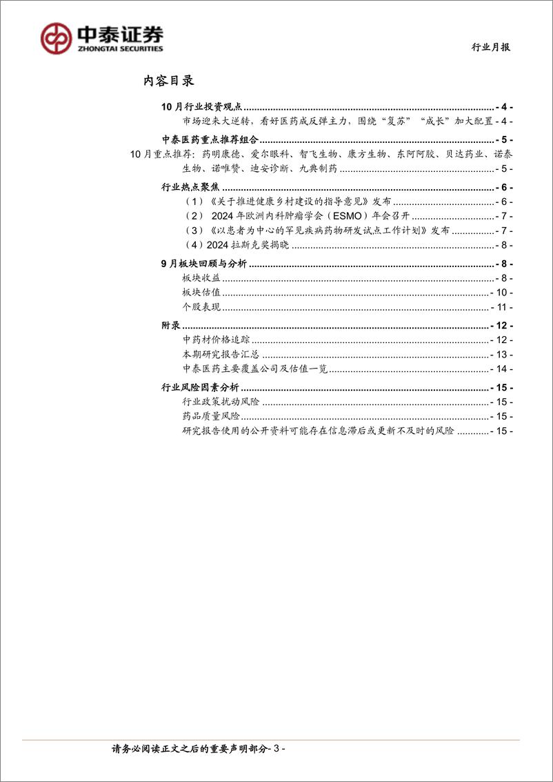 《医药生物行业：医药有望成反弹主力，看好“复苏”%2b“成长”-241007-中泰证券-16页》 - 第3页预览图